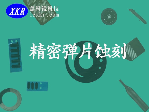 精密金屬彈片，蝕刻加工，我們更專業。