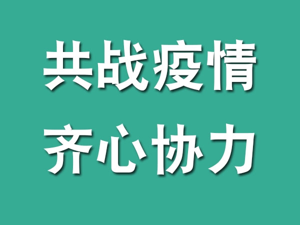 齊心協力，共戰疫情，我們在行動...